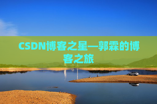CSDN博客之星—郭霖的博客之旅